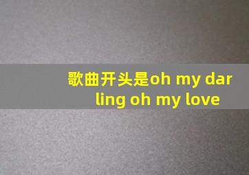 歌曲开头是oh my darling oh my love